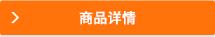 製品詳細を見る