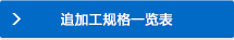 追加工規格一覧詳細へ