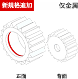 新規格追加　金属のみ対応