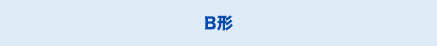 歯車基本形状　B形