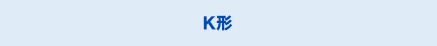 歯車基本形状　K形