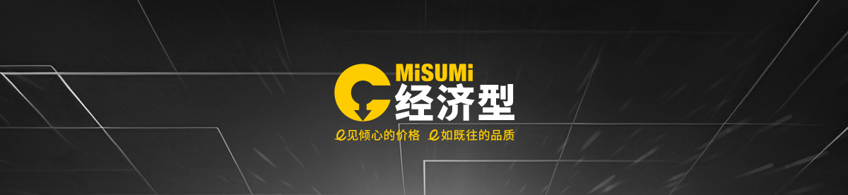 米思米MISUMI经济型