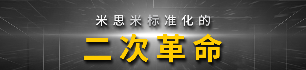 米思米标准化的二次革命