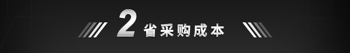 省采购成本