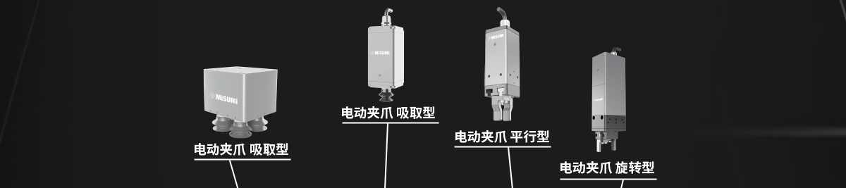 电动夹爪 吸取型