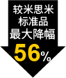 最大降幅56%