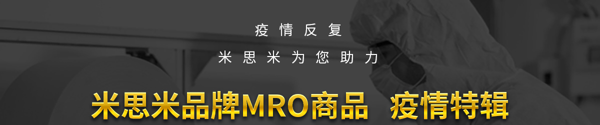 米思米品牌MRO商品疫情特辑
